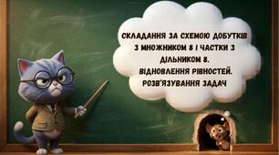 Складання за схемою добутків з множником 8 і частки з дільником 8. Відновлення рівностей. Розв’язування задач. Математика 2 клас