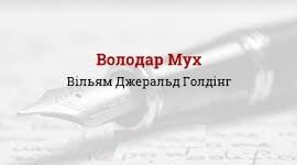 Вільям Голдінг.  “Володар мух” аналіз.