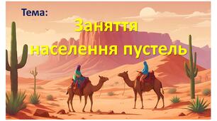 Презентація до теми "Заняття населення зони пустель"