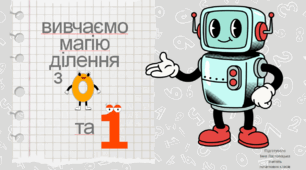 Презентація до уроку математики за темою :"Вивчаємо ділення з нулем та одиницею".