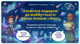 Проблеми духовної реалізації людини в повісті Айзека Азімова «Фах». Презентація+Відео+2 Робочих аркуша спрощених(для учнів з ООП)+ Робочий аркуш(звичайний)