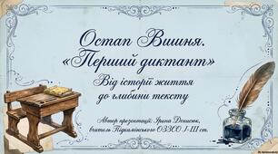 Остап Вишня. "Перший диктант". Від історії життя до глибини тексту