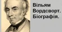 Вільям Вордсворт. Творчість.