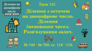 Урок. ДІЛЕННЯ НА ДВОЦИФРОВЕ ЧИСЛО. Ділення з остачею на двоцифрове число. Ділення іменованих чисел. Розв'язування задач. № 740 - № 750, ст. 118 - 119. (Ч. ІІ).
