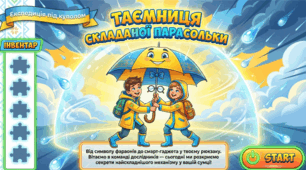 04.05 Пригоди під куполом: День народження складної парасольки