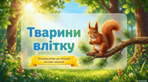 Тварини влітку