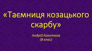 Таємниця козацького скарбу. Андрій Кокотюха