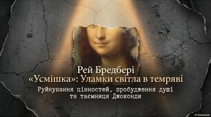 Рей Дуглас Бредбері «Усмішка». Проблема руйнування духовних цінностей