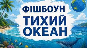 фішбоун "Тихий океан"