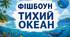 фішбоун "Тихий океан"