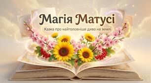 НАБІР! Презентація до Дня матері «Магія матусі» + РОЗТЯЖКА+ ТВОРЧЕ завдання + РОЗМАЛЬОВКА (1-4 кл). День матері