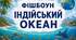 Фішбоун "Індійський океан"