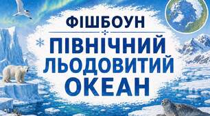 Фішбоун "Північний льодовитий океан"
