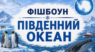 Фішбоун "Південний океан"