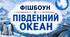 Фішбоун "Південний океан"