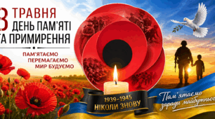 День пам’яті та примирення