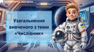 Узагальнення вивченого з теми «Числівник як частина мови»