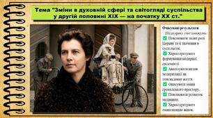 Зміни в духовній сфері та світогляді суспільства у другій половині XIX — на початку XX ст. 9 клас (НУШ). Історія України. За підручником авторів Пометун О. та інші.
