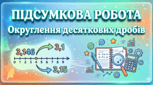 Підсумкова робота. Округлення десяткових дробів