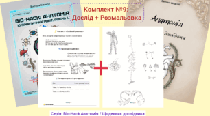 Комплект №9: Колінний рефлекс (Дослід + Розмальовка)