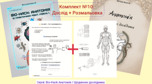 Комплект №10: Тест на витривалість (Дослід + Розмальовка)