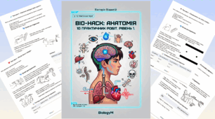 ​[ЗБІРКА] BIO-HACK: АНАТОМІЯ (Рівень 1) ​10 чек-листів для практичних досліджень та лабораторних робіт