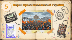 § 25. Перші кроки   незалежної України