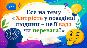 Есе на тему «Хитрість у поведінці людини – це її вада чи перевага?» (за творами Леоніда Глібова)