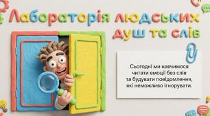 Розвиток мовлення. Емоційний стан співрозмовників. Важливі й другорядні деталі повідомлення.