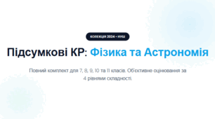 Комплект підсумкових контрольних робіт з фізики та астрономії (7–11 класи)