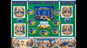 Оформлення дошки до Міжнародного Дня Європи 9 травня "Європа крізь серце України"