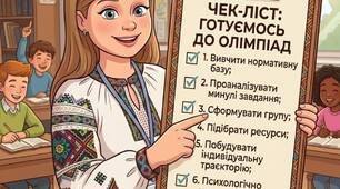 Чек-лист: 7 кроків успішного старту підготовки до олімпіади з історії.