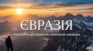 Вікторина "Євразія. Масштабне дослідження: населення материка"