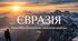 Вікторина "Євразія. Масштабне дослідження: населення материка"