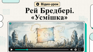Відео-урок: Рей Бредбері "Усмішка". Аналіз твору.