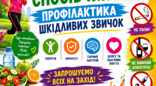 Захід "Здоровий спосіб життя. Профілактика шкідливих звичок"