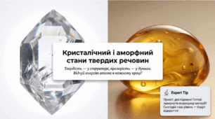 Презентація "Кристалічні та аморфні тіла: Таємниці порядку та хаосу" (8 клас)