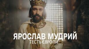 Інтегрований урок з української літератури та історії України  у 8 класі НУШ Тема: Раїса Іванченко «Ярославни».  Державотворча місія Ярослава Мудрого та європейські горизонти Русі-України