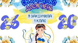 Футляр для свідоцтва досягнень для учнів 1-4 класів