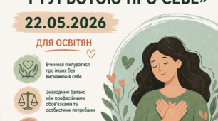Тренінг  «Баланс між допомогою іншим і турботою про себе»