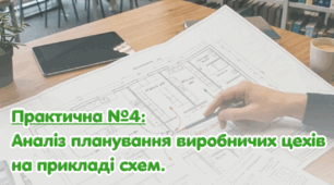 Практична робота №4: Аналіз планування виробничих цехів на прикладі схем