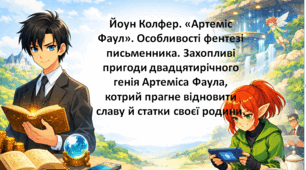 Відео  "Йоун Колфер. "Артеміс    Фаул". Особливості фентезі письменника. Захопливі пригоди дванадцятирічного генія Артеміса Фаула, котрий прагне відновити славу й статки своєї родини".