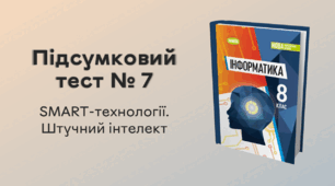 Підсумковий тест № 7. SMART-технології. Штучний інтелект