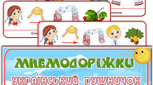 Мнемодоріжки "Український рушничок"