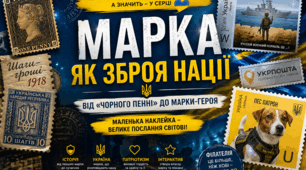 "Марка — це не просто папірець, а символ держави та її історії" - до дня народження поштової марки (1 травня)