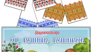 Дидактична гра "Ой рушник, рушничок"