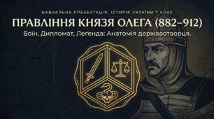 Презентація на тему: "Князювання Олега"