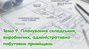 Тема 9. Планування складських, виробничих, адміністративно-побутових приміщень