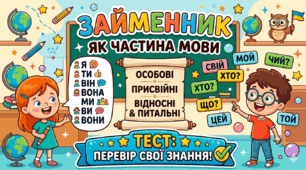 Займенник як частина мови 