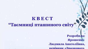 Квест "Таємниці пташиного світу"